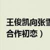 王俊凱向張雪迎示愛是怎么回事（網曝兩人將合作初戀）