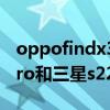 oppofindx3pro和三星s20u oppofindx5pro和三星s22u怎么選擇 