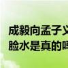 成毅向孟子義求過婚嗎（成毅被孟子義潑了一臉水是真的嗎）