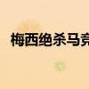 梅西絕殺馬競西蒙尼 西蒙尼為什么怕梅西 