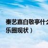 秦藝嘉白敬亭什么關系個人背景深扒（秦藝嘉是哪里人在娛樂圈現狀）