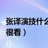 張譯演技什么水平（有張譯的電影電視劇絕對很看）