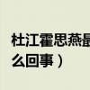 杜江霍思燕最新消息（機場疑似與人起沖突怎么回事）