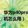 華為p40pro怎樣拼圖（華為P8青春版水印相機怎么用）