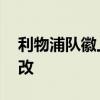 利物浦隊徽上的那只鳥 利物浦隊徽為什么要改 