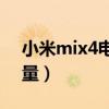 小米mix4電量校正（小米4如何校正電池電量）