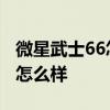 微星武士66怎么強行關機 微星武士66玩游戲怎么樣 