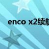 enco x2續航 OPPOEncoX2續航怎么樣 