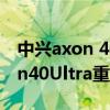 中興axon 40ultra可以放大多少倍 中興Axon40Ultra重嗎 
