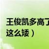 王俊凱多高了（高中畢業照曝光被黑粉嘲怎么這么矮）