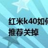 紅米k40如何關閉推薦 紅米k40s怎么把今日推薦關掉 