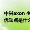 中興axon 40ultra在哪買 中興Axon40Ultra優缺點是什么 