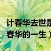 計春華去世是真的嗎（談一談金牌反派明星計春華的一生）