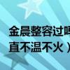 金晨整容過嗎（顏值出眾身材高挑的她為何一直不溫不火）