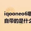 iqooneo6哪一款后背是玻璃 iqooneo6手機自帶的是什么膜 
