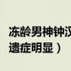 凍齡男神鐘漢良被曝整容（上新綜藝臉部醫美遺癥明顯）