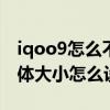 iqoo9怎么不能調節信息字體大小 iQOO9字體大小怎么設置 
