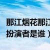 那江煙花那江雨王逸維后來怎么樣了（王逸維扮演者是誰）