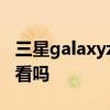 三星galaxyzflip4新款 三星GalaxyZFlip4好看嗎 