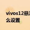 vivos12懸浮鍵怎么設置 vivoS12懸浮球怎么設置 