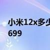 小米12x多少錢最新報價 小米12x歷史最低2699 