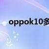 oppok10多少錢一臺 OPPOK10多少錢 