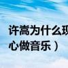 許嵩為什么現在不火了（創作天才的許嵩只安心做音樂）