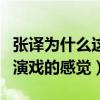 張譯為什么這么火（他的戲讓人完全感覺不到演戲的感覺）