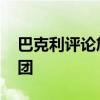 巴克利評論詹姆斯抱團 詹姆斯為什么喜歡抱團 