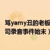 罵yamy丑的老板是鳳凰傳奇玲花老公徐明朝（yamy曝光公司錄音事件始末）