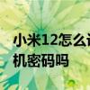 小米12怎么設置解鎖密碼 小米12可以設置關機密碼嗎 