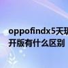 oppofindx5天璣版什么時候發布 oppofindx5天璣版和公開版有什么區別 