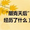 “朋克天后”艾薇兒死亡原因深扒（她到底都經歷了什么）