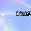 《海底兩萬里》有哪些好詞好句？