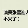 演員張雪迎人品備受質疑（張雪迎如今為什么不火了）