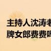 主持人沈濤老婆因為給他遞話筒受關注（是王牌女郎費費嗎）