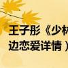 王子彤《少林降魔》終上線（陪伴慧海邊打怪邊戀愛詳情）
