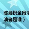 陳最祝金宵演員在一起了嗎（陳最與祝今宵扮演者是誰）