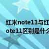紅米note11與紅米note11pro區別 紅米Note11E和紅米Note11區別是什么 
