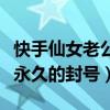 快手仙女老公怎么了（仙洋做了什么會被快手永久的封號）