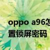 oppo a96怎么設短信密碼 oppoa96怎么設置鎖屏密碼 