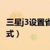 三星j3設置省電模式（三星J3怎么開啟省電模式）