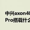 中興axon40pro什么時候發布 中興Axon40Pro搭載什么處理器 