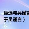 聶遠與吳謹言什么關系（聶遠妻子的顏值不輸于吳謹言）