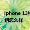 iphone 13維修計劃官網 iPhone自助維修計劃怎么樣 