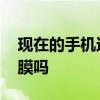 現在的手機還需要貼膜么 現在的手機需要貼膜嗎 