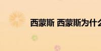 西蒙斯 西蒙斯為什么不上場