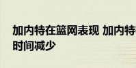 加內特在籃網表現 加內特在籃網為什么出場時間減少
