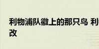 利物浦隊徽上的那只鳥 利物浦隊徽為什么要改