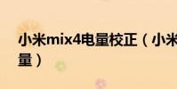 小米mix4電量校正(小米4如何校正電池電量)